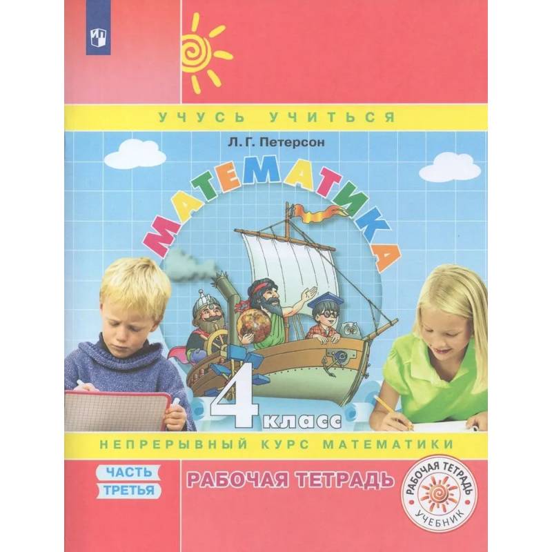 Рабочая тетрадь Математика 4 класс Часть 3
