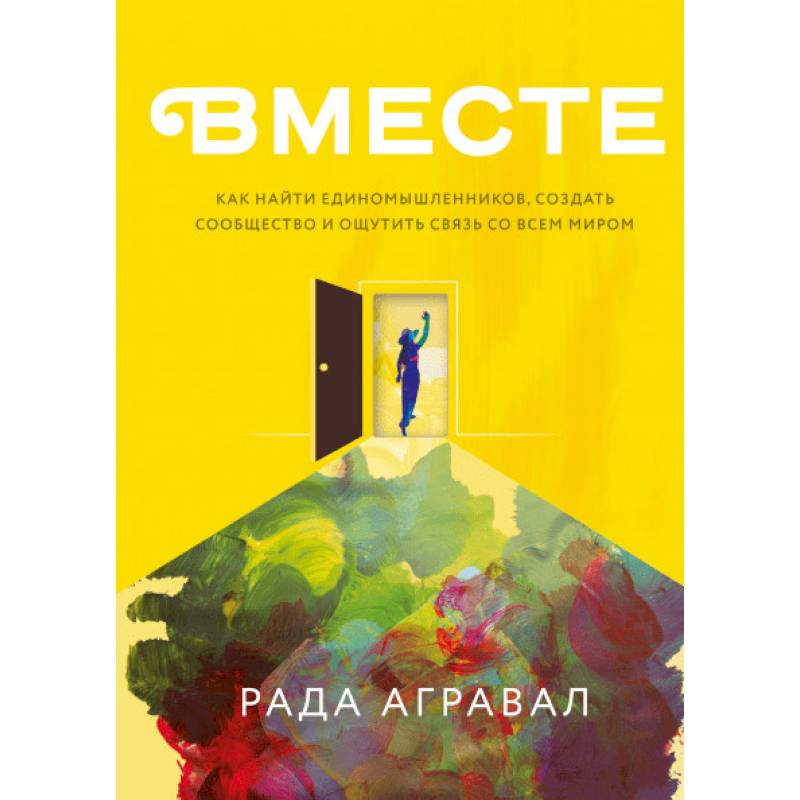 Как найти единомышленников, создать сообщество и ощутить связь со всем миром Как найти единомышленников, создать сообщество и ощутить связь со всем миром