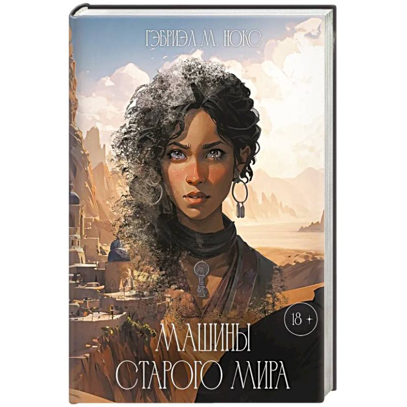 Машины Старого мира Машины Старого мира