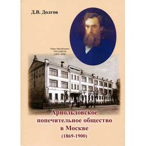 Арнольдовское попечительное общество в Москве (1869-1900)