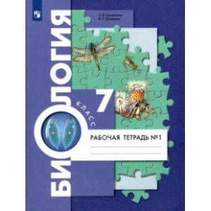 Биология. 7 класс. Концентрический курс. Рабочая тетрадь. В 2-х частях. Часть 1 Биология. 7 класс. Концентрический курс. Рабочая тетрадь. В 2-х частях. Часть 1