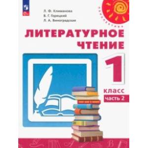 Литературное чтение. 1 класс. Учебное пособие. В 2-х частях. Часть 2. ФГОС