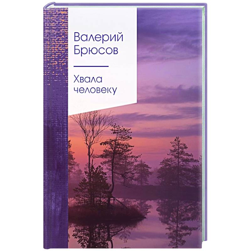 Хвала человеку Хвала человеку