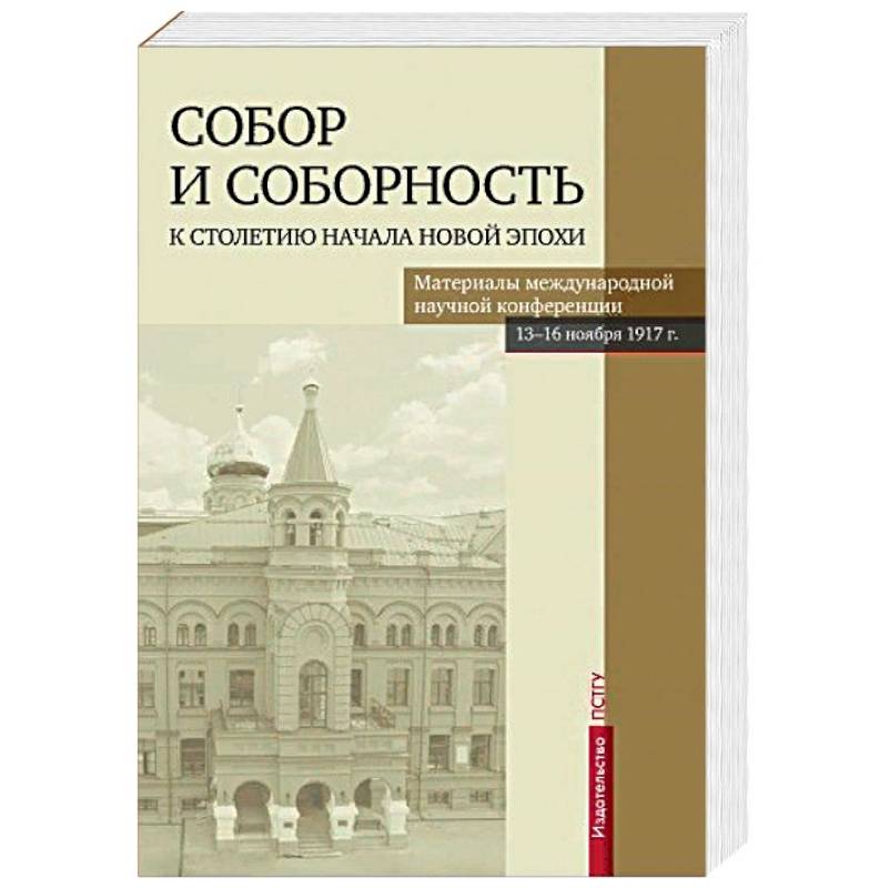 Собор и соборность. К столетию начала новой эпохи