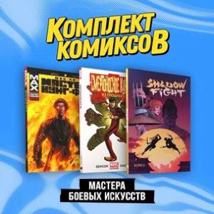 Мастера боевых искусств: Смертоносное кунг-фу. Из прошлого, Шан-Чи, мастер кунг-фу. В адском пламени, Shadow Fight. Том 1. Комплект из 3 книг Мастера боевых искусств: Смертоносное кунг-фу. Из прошлого, Шан-Чи, мастер кунг-фу. В адском пламени, Shadow Fight. Том 1. Комплект из 3 книг