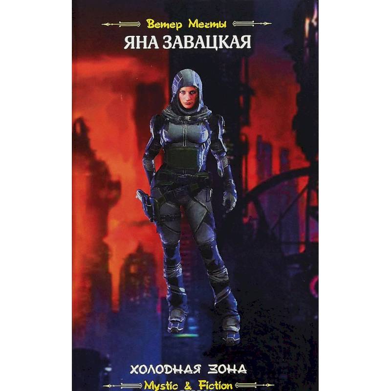 Холодная зона Холодная зона