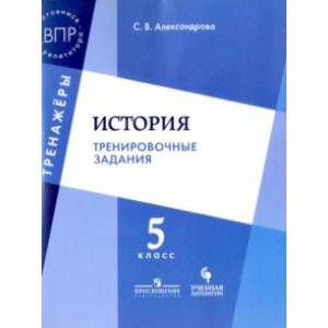 История. Тренировочные задания. 5 класс. Учебное пособие для общеобразовательных организаций