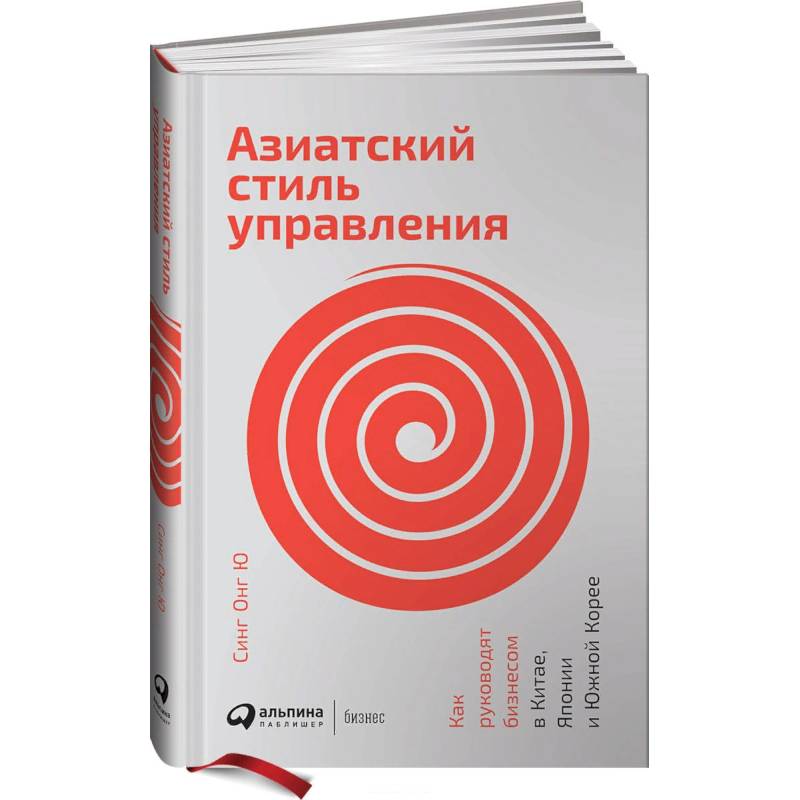 Азиатский стиль управления.Как руководят бизнесом в Китае, Япониии и Южной Корее