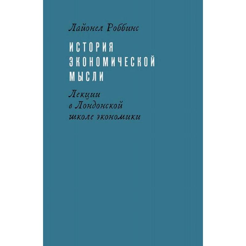 История экономической мысли. Лекции в Лондонской школе экономики