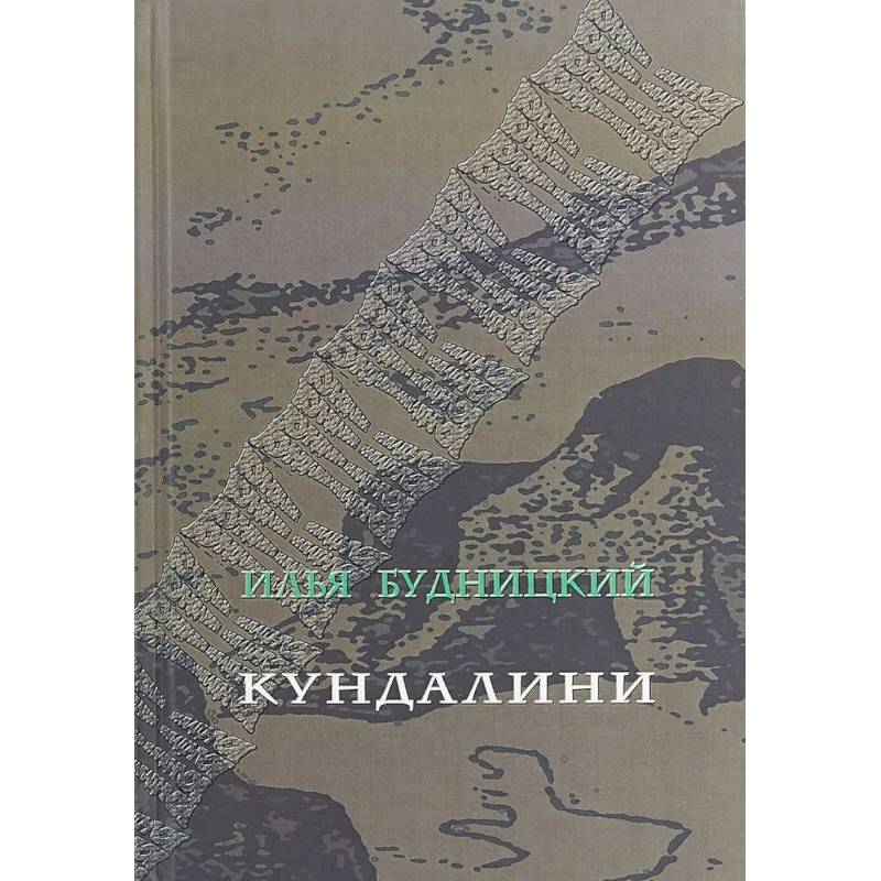 Кундалини. Поэма Кундалини. Поэма