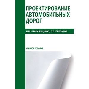 Проектирование автомобильных дорог. Учебное пособие Проектирование автомобильных дорог. Учебное пособие