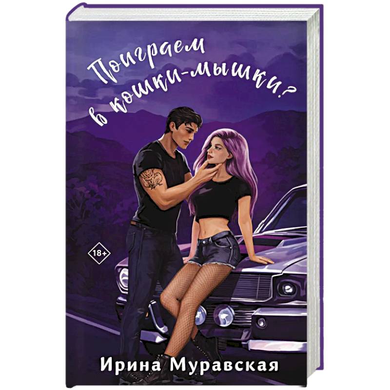 Поиграем в кошки-мышки? Поиграем в кошки-мышки?