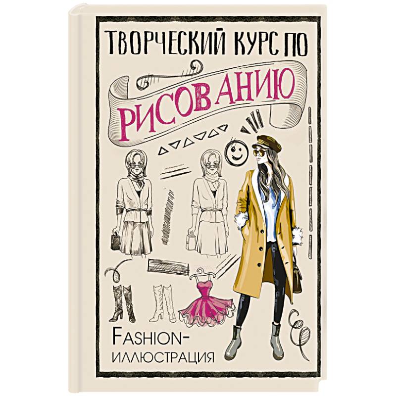 Творческий курс по рисованию. Fashion-иллюстрация Творческий курс по рисованию. Fashion-иллюстрация