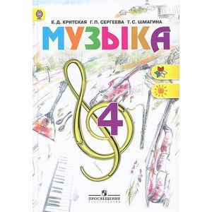 Музыка. 4 класс. Учебник