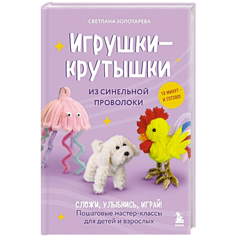 Игрушки-крутышки из синельной проволоки Игрушки-крутышки из синельной проволоки
