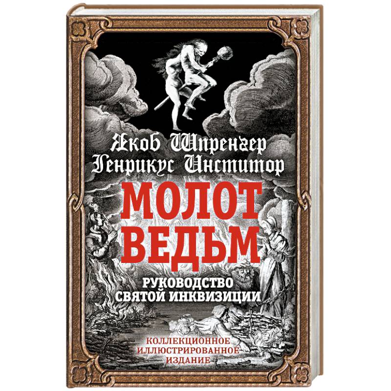 Молот ведьм. Молот ведьм коллекционное иллюстрированное издание. Молот ведьм цитаты. Книга как распознать ведьму. Распознавание ведьм книга.