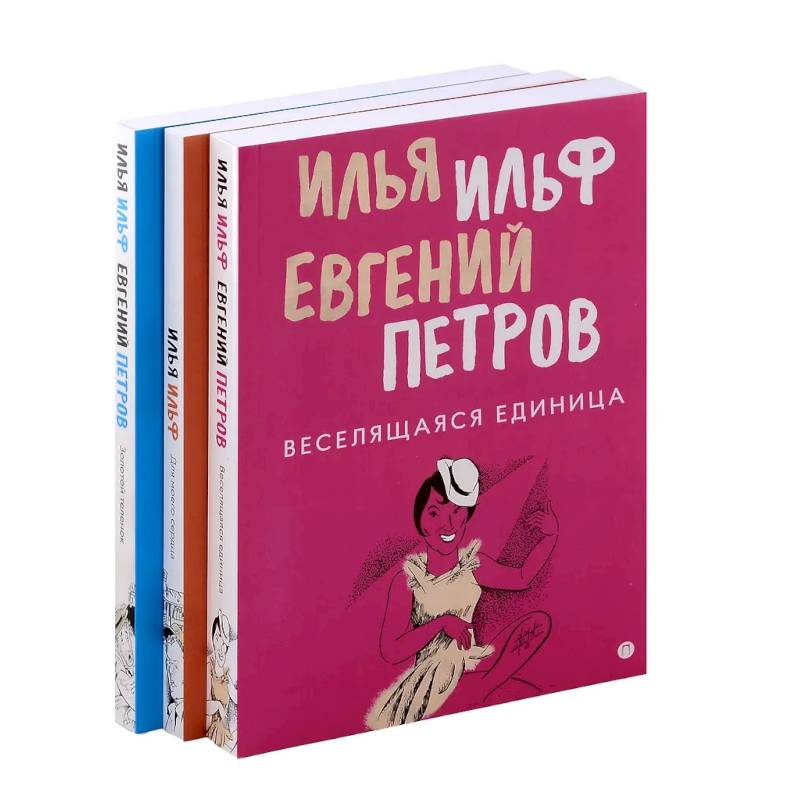 Комплект из 3-х книг. Собрание Ильфа и Петрова Комплект из 3-х книг. Собрание Ильфа и Петрова