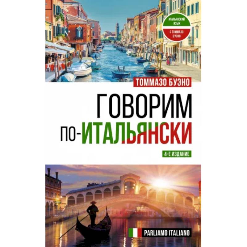 Говорим по-итальянски. Parliamo italiano Говорим по-итальянски. Parliamo italiano