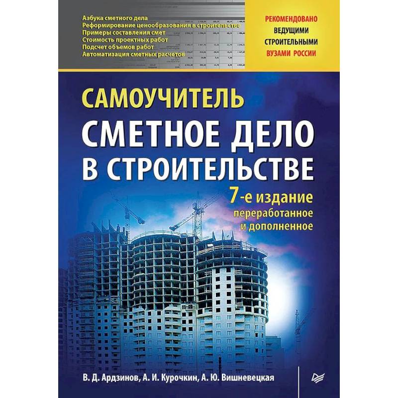 Сметное дело в строительстве. Самоучитель. 7-е изд., переработанное и дополненное Сметное дело в строительстве. Самоучитель. 7-е изд., переработанное и дополненное
