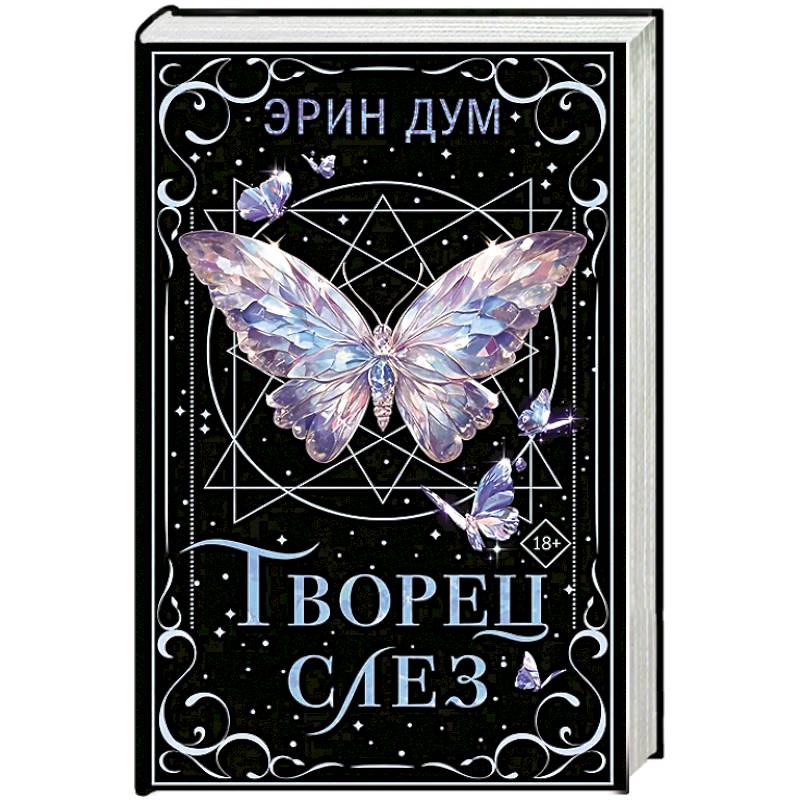 Творец слез Творец слез