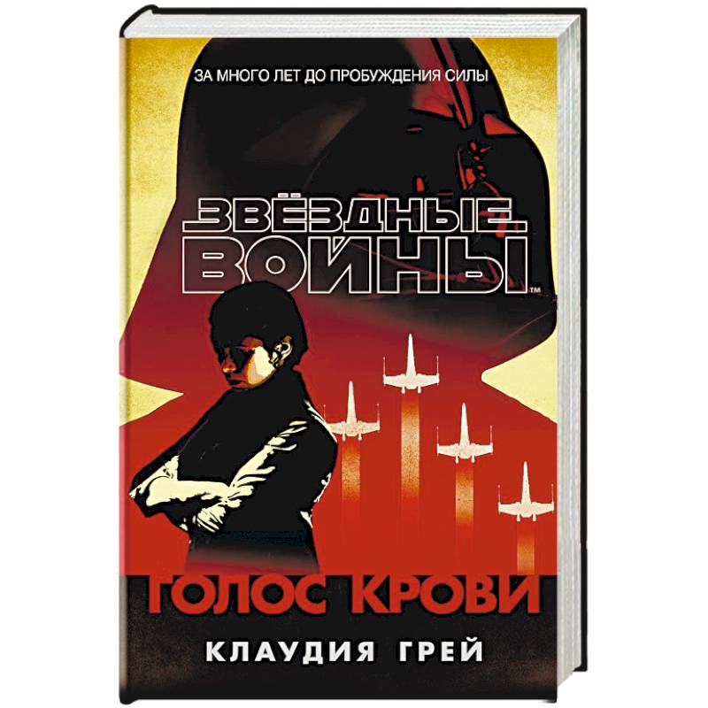 Звёздные Войны. Голос крови Звёздные Войны. Голос крови
