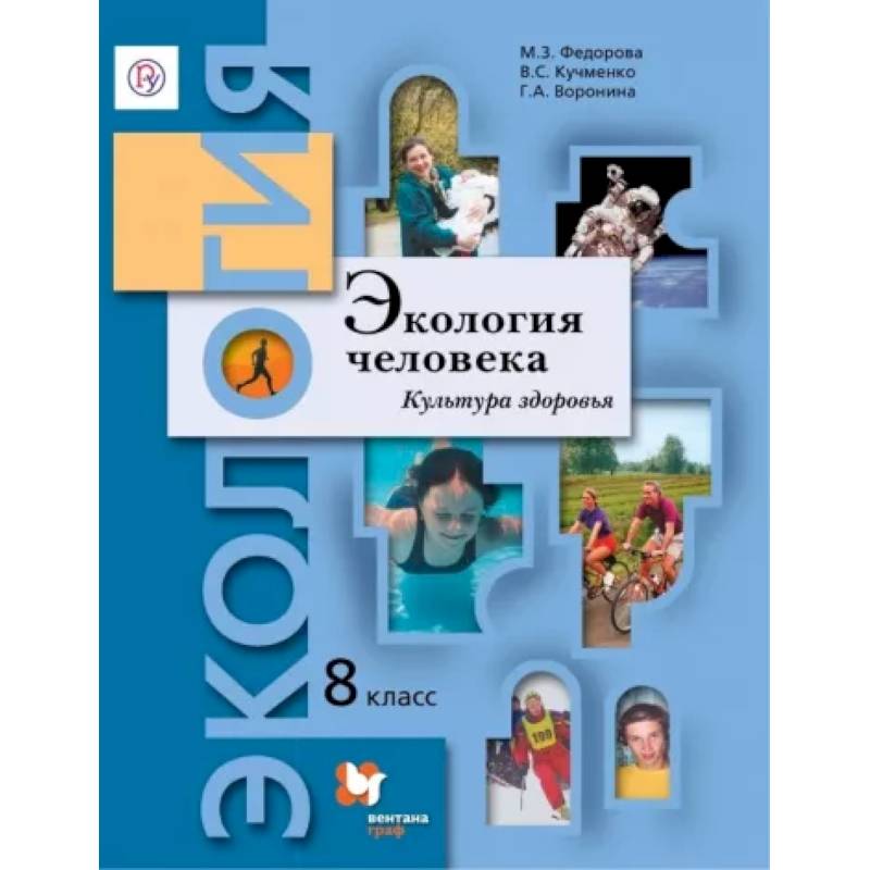 Экология человека. Культура здоровья. 8 класс. Учебник