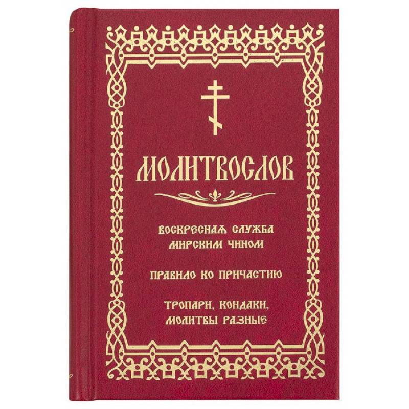 Молитвослов. Воскресная служба мирским чином. Правило ко причастию. Тропари, кондаки, молитвы разные