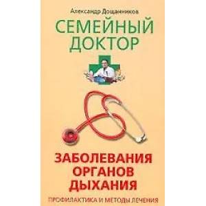 Заболевания органов дыхания Профилактика и методы лечения