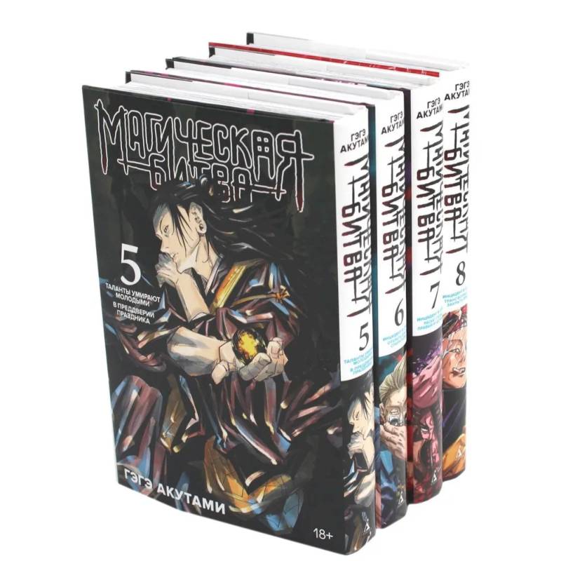 Магическая битва 5-8: манга (комплект из 4-х книг) Магическая битва 5-8: манга (комплект из 4-х книг)