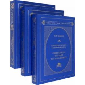 Очерк Кавказа и народов его населяющих. В 3-х книгах. Книги 1-3