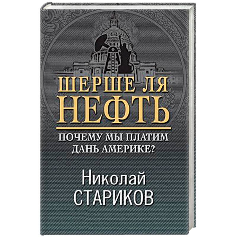 Шерше ля нефть. Почему мы платим дань Америке?