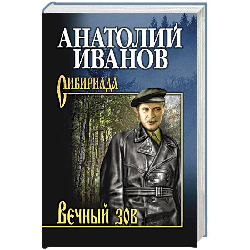 Вечный зов. В 2 т. Т.1 Вечный зов. В 2 т. Т.1
