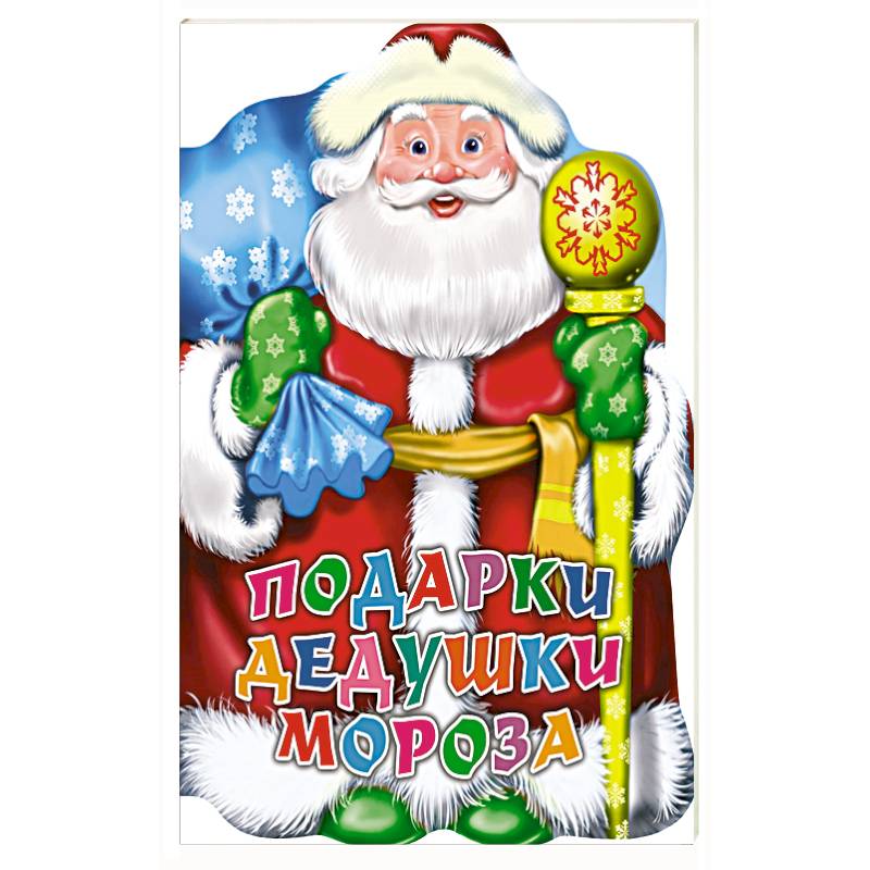 Подарки дедушки Мороза Подарки дедушки Мороза