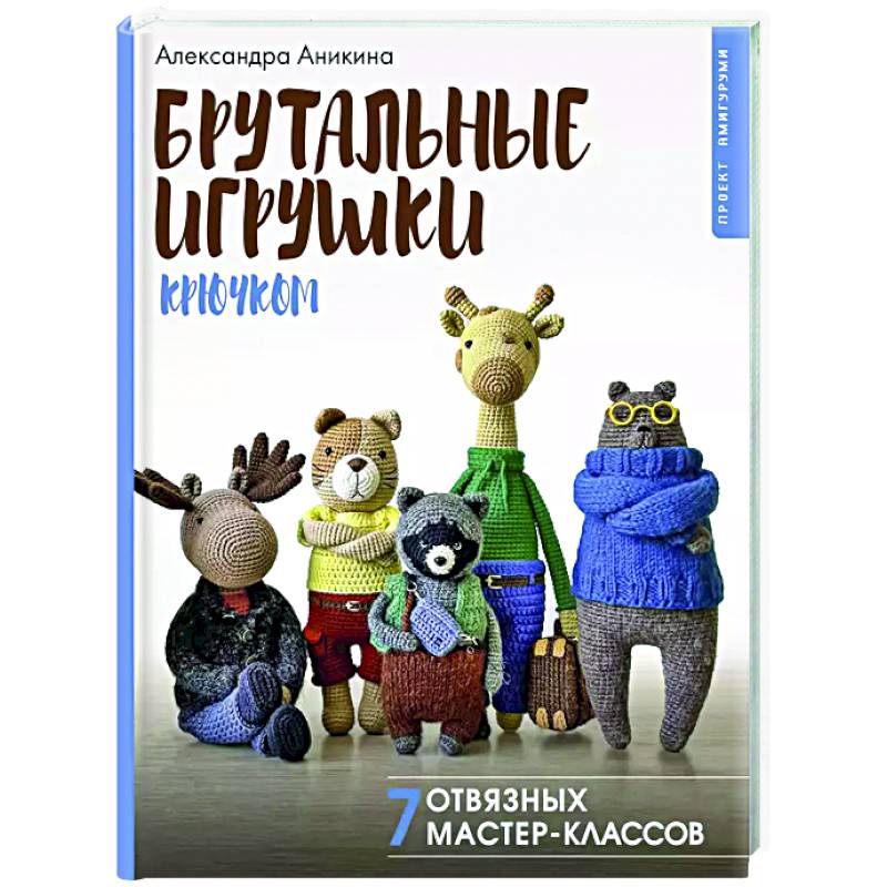 Брутальные игрушки крючком. 7 отвязных мастер-классов Брутальные игрушки крючком. 7 отвязных мастер-классов