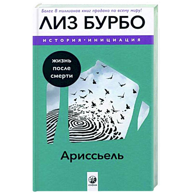 Ариссьель: жизнь после смерти