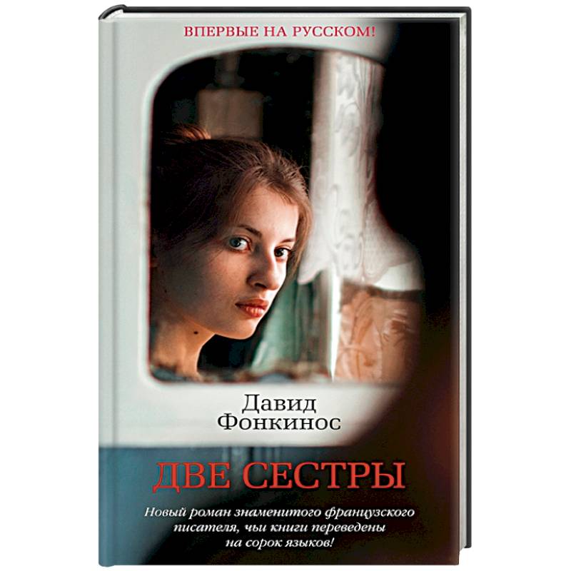 Две сестры Две сестры