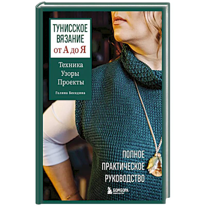 Тунисское вязание от А до Я. Техника. Узоры. Проекты. Полное практическое руководство Тунисское вязание от А до Я. Техника. Узоры. Проекты. Полное практическое руководство