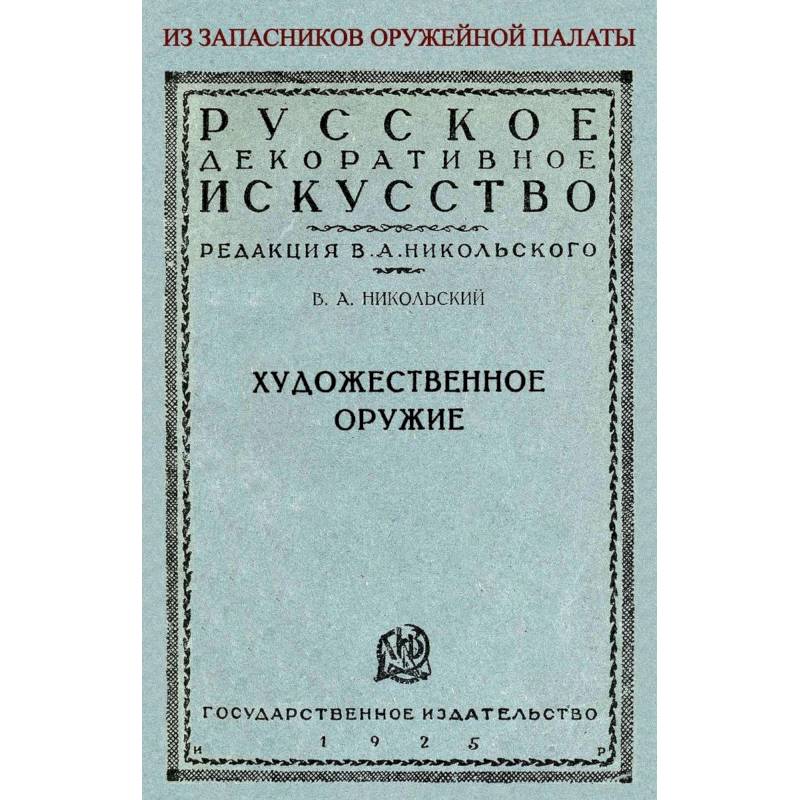 Художественное оружие. Из запасников оружейной палаты Художественное оружие. Из запасников оружейной палаты