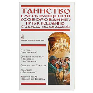 Таинство Елеосвящения (Соборование). Путь к исцелению. С полным чином службы Таинство Елеосвящения (Соборование). Путь к исцелению. С полным чином службы