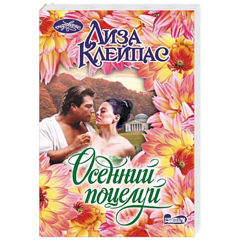 Осенний поцелуй