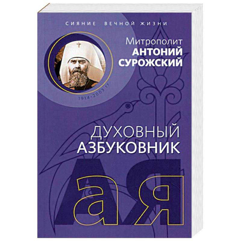 Духовный азбуковник. Сияние вечной жизни Духовный азбуковник. Сияние вечной жизни