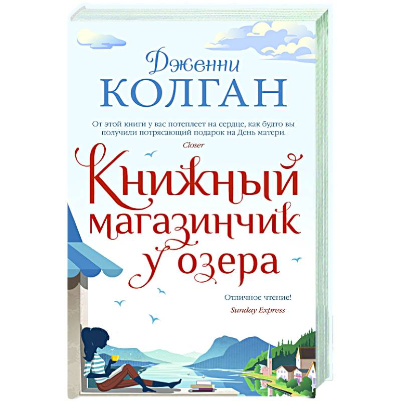 Книжный магазинчик у озера Книжный магазинчик у озера