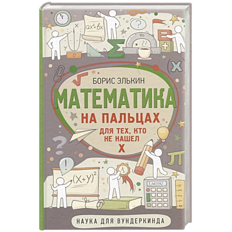 Математика на пальцах. Для тех, кто не нашел Х