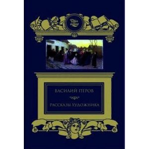 Рассказы художника