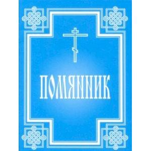 Помянник Помянник