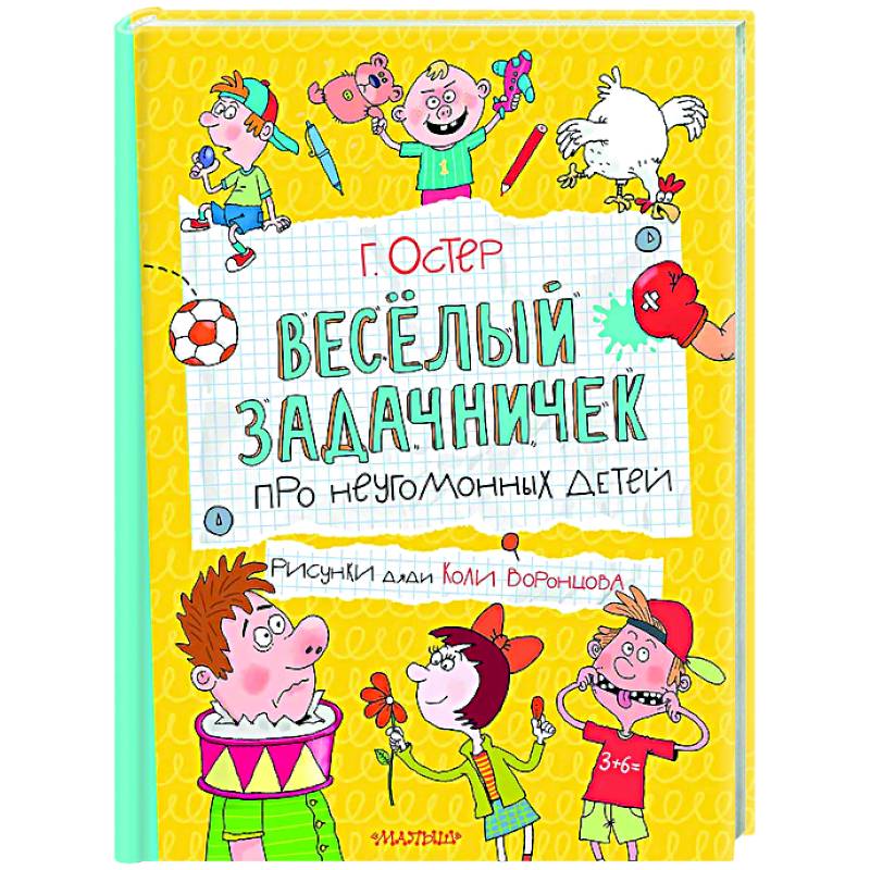 Веселый задачничек про неугомонных детей Веселый задачничек про неугомонных детей