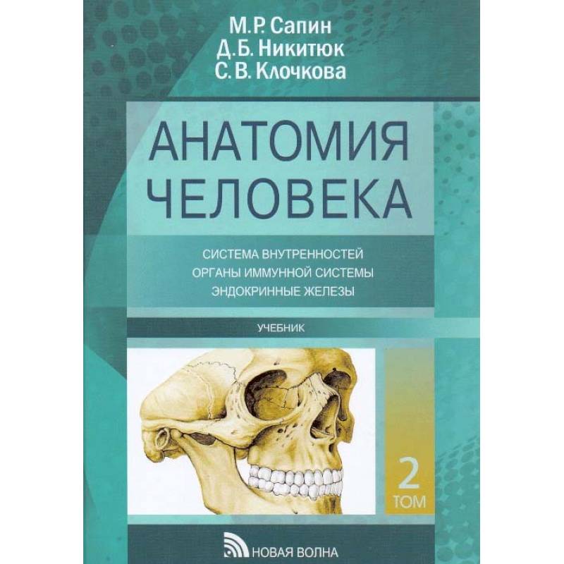 Сапина анатомия. Сапин Никитюк анатомия человека том 2. Сапин м.р., атлас анатомии человека для стоматологов. Книга анатомия человека Сапин 2 том. Анатомия человека в 3 томах Сапин.