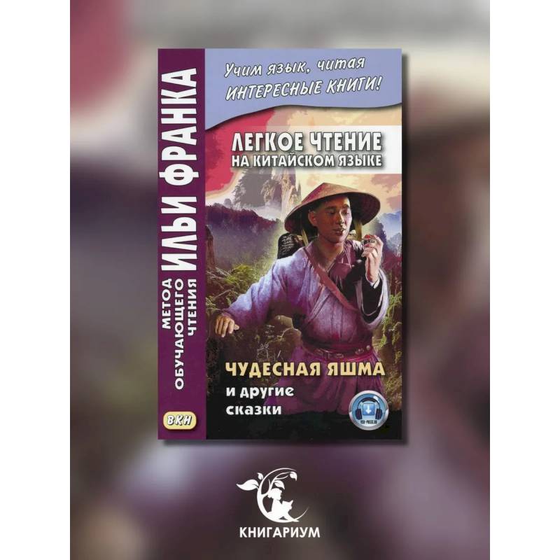 Легкое чтение на китайском языке. Чудесная яшма и другие сказки. Легкое чтение на китайском языке. Чудесная яшма и другие сказки.