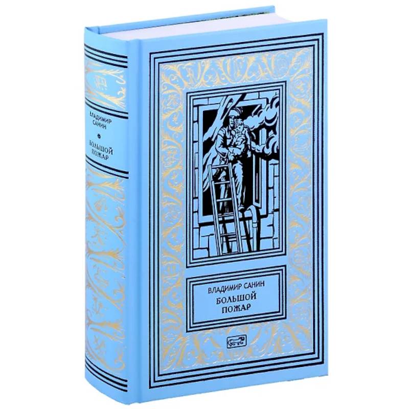 Большой пожар