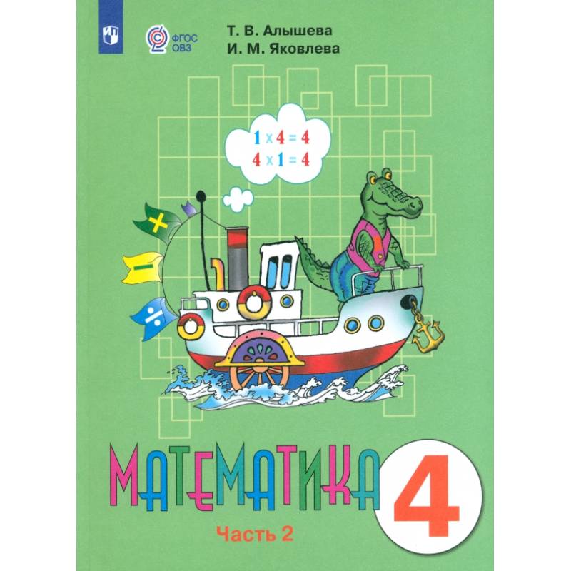 Математика. 4 класс. Учебник. Адаптированные программы. В 2-х частях. ФГОС ОВЗ